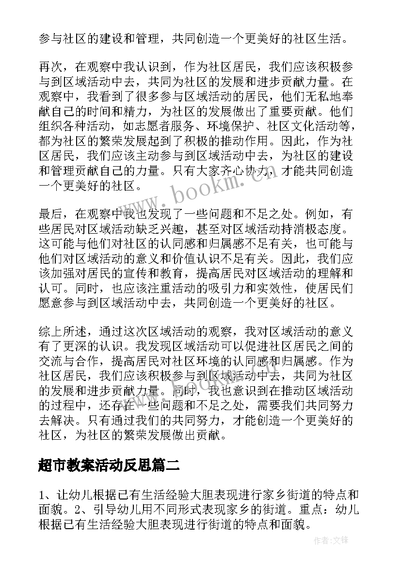 最新超市教案活动反思(优质8篇)