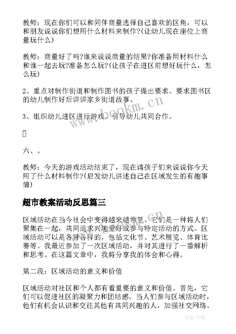 最新超市教案活动反思(优质8篇)