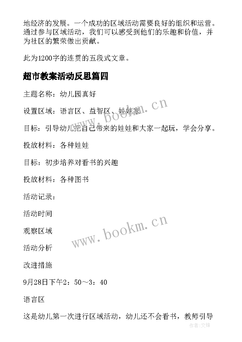 最新超市教案活动反思(优质8篇)