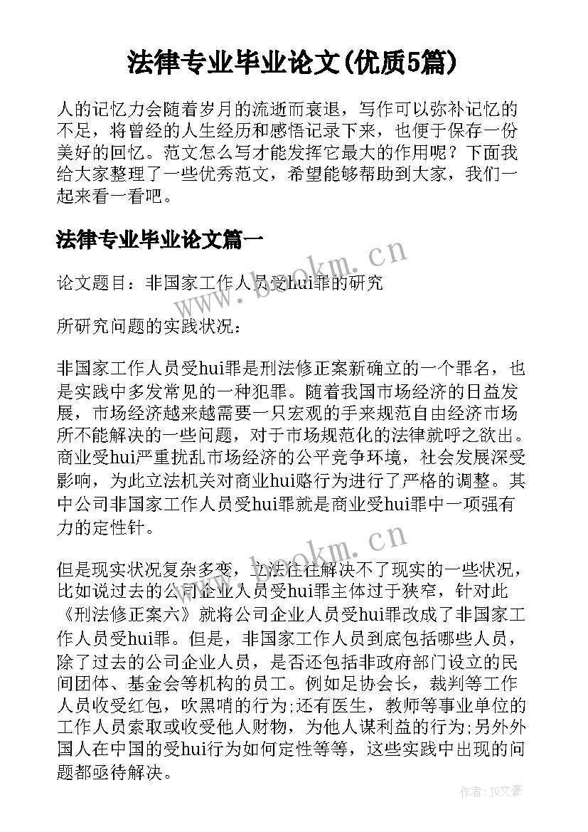 法律专业毕业论文(优质5篇)