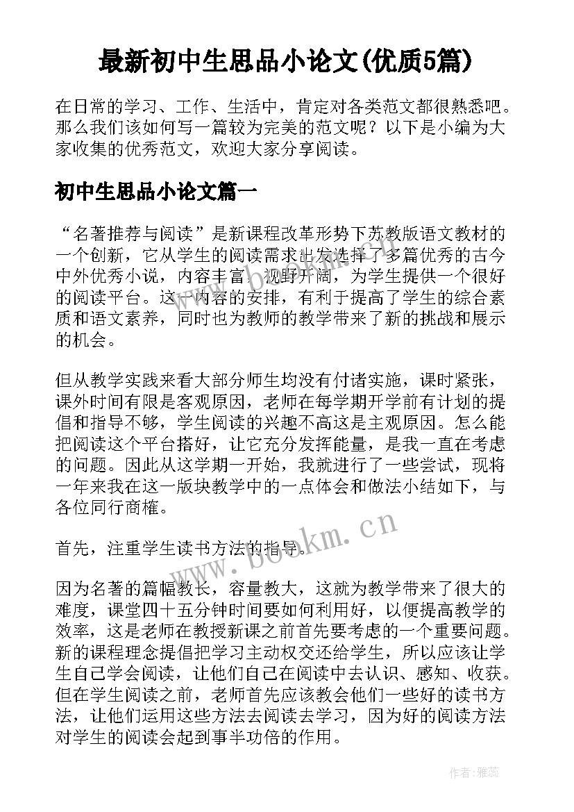 最新初中生思品小论文(优质5篇)