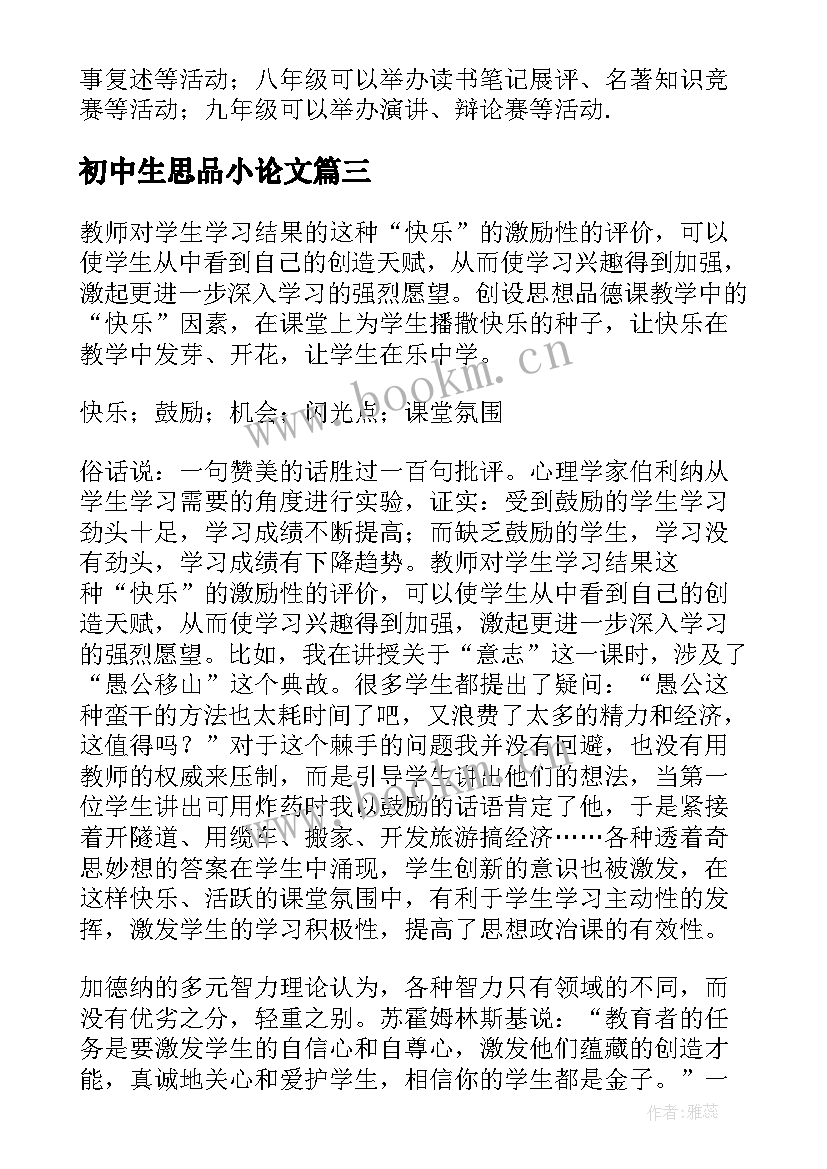 最新初中生思品小论文(优质5篇)