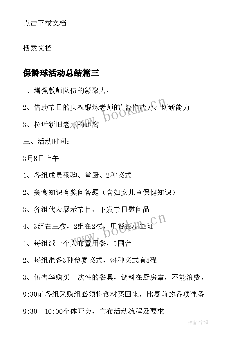 最新保龄球活动总结 三八节活动方案(精选8篇)