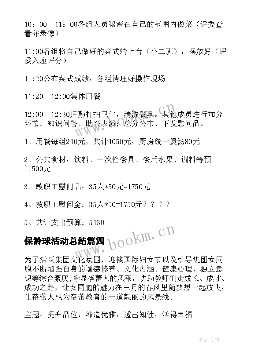 最新保龄球活动总结 三八节活动方案(精选8篇)