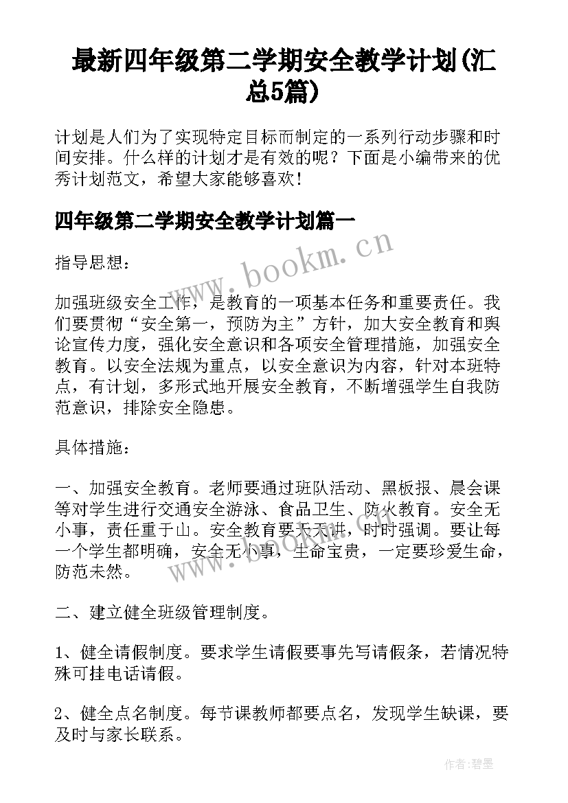 最新四年级第二学期安全教学计划(汇总5篇)