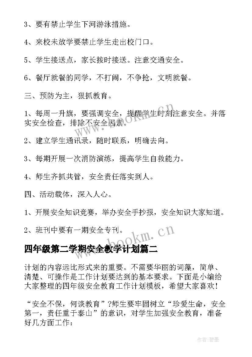 最新四年级第二学期安全教学计划(汇总5篇)