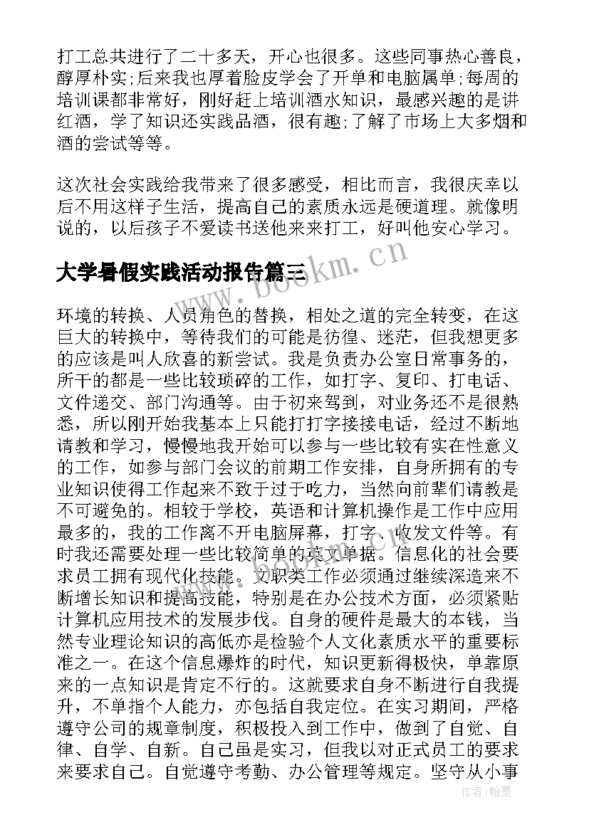 2023年大学暑假实践活动报告(模板7篇)