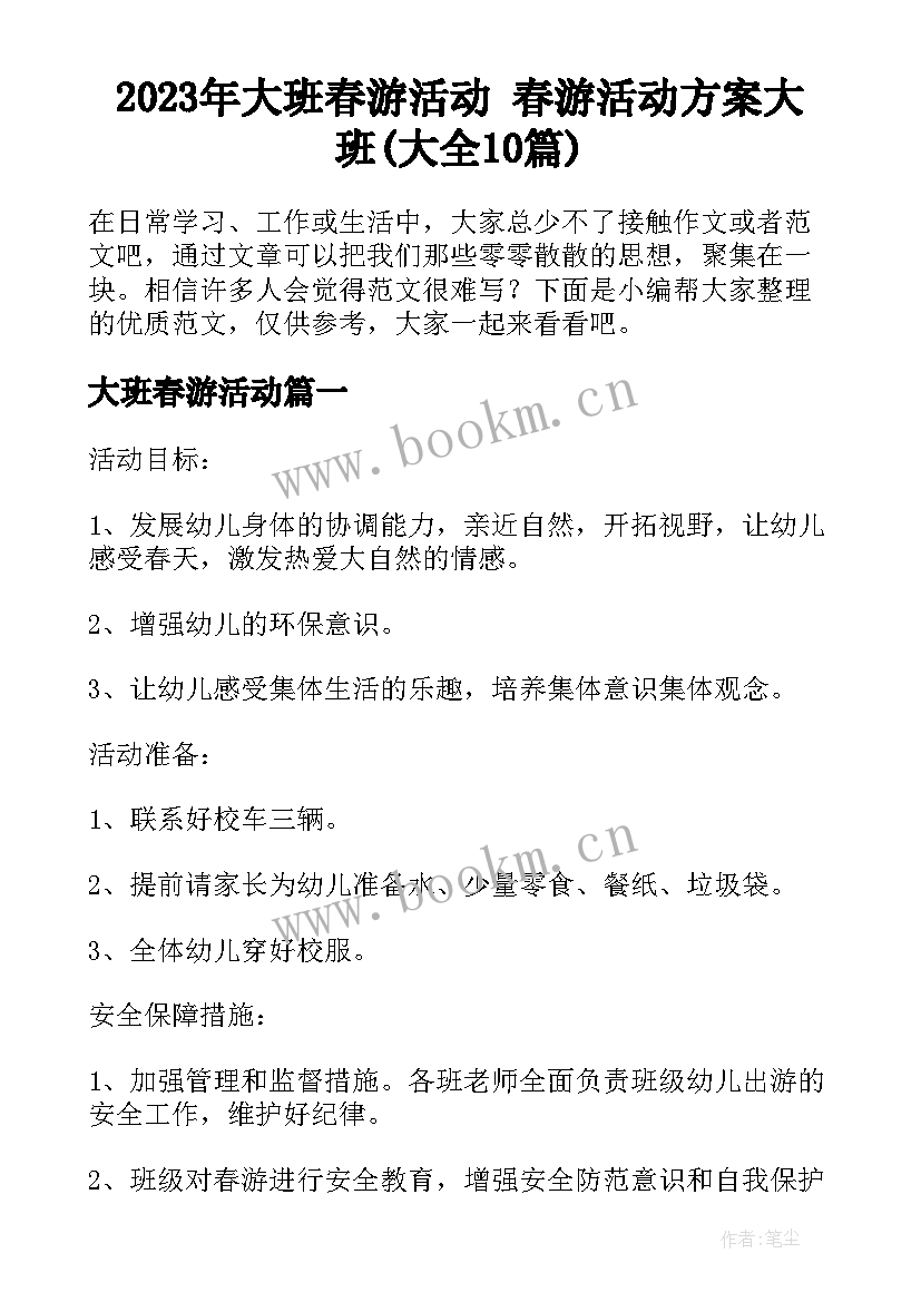 2023年大班春游活动 春游活动方案大班(大全10篇)