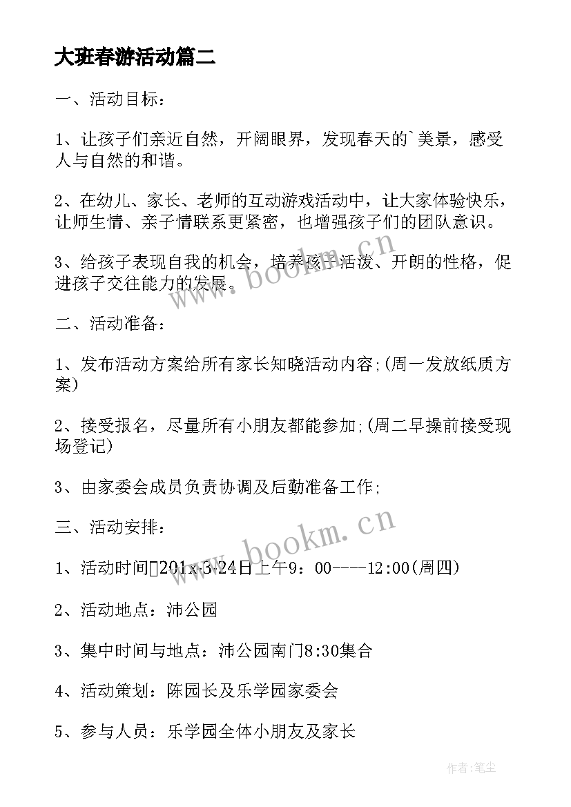 2023年大班春游活动 春游活动方案大班(大全10篇)