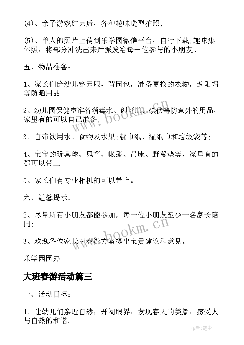 2023年大班春游活动 春游活动方案大班(大全10篇)