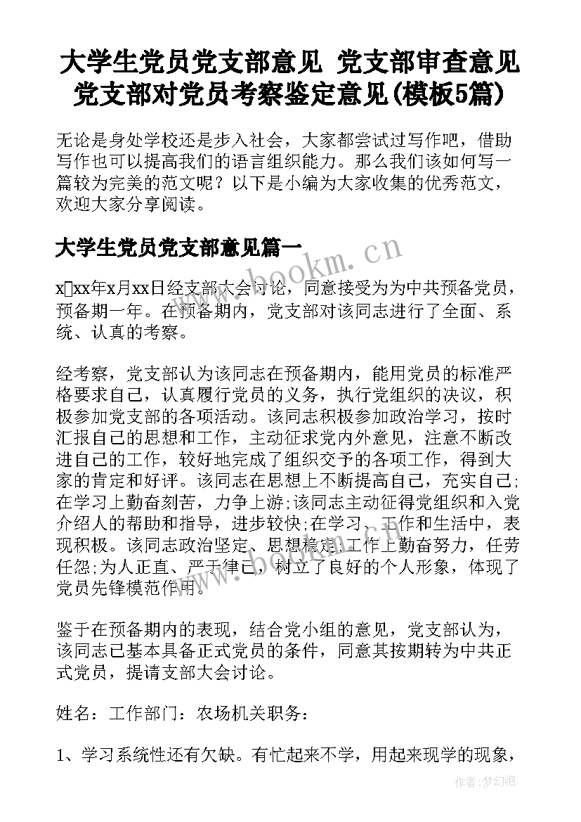 大学生党员党支部意见 党支部审查意见党支部对党员考察鉴定意见(模板5篇)