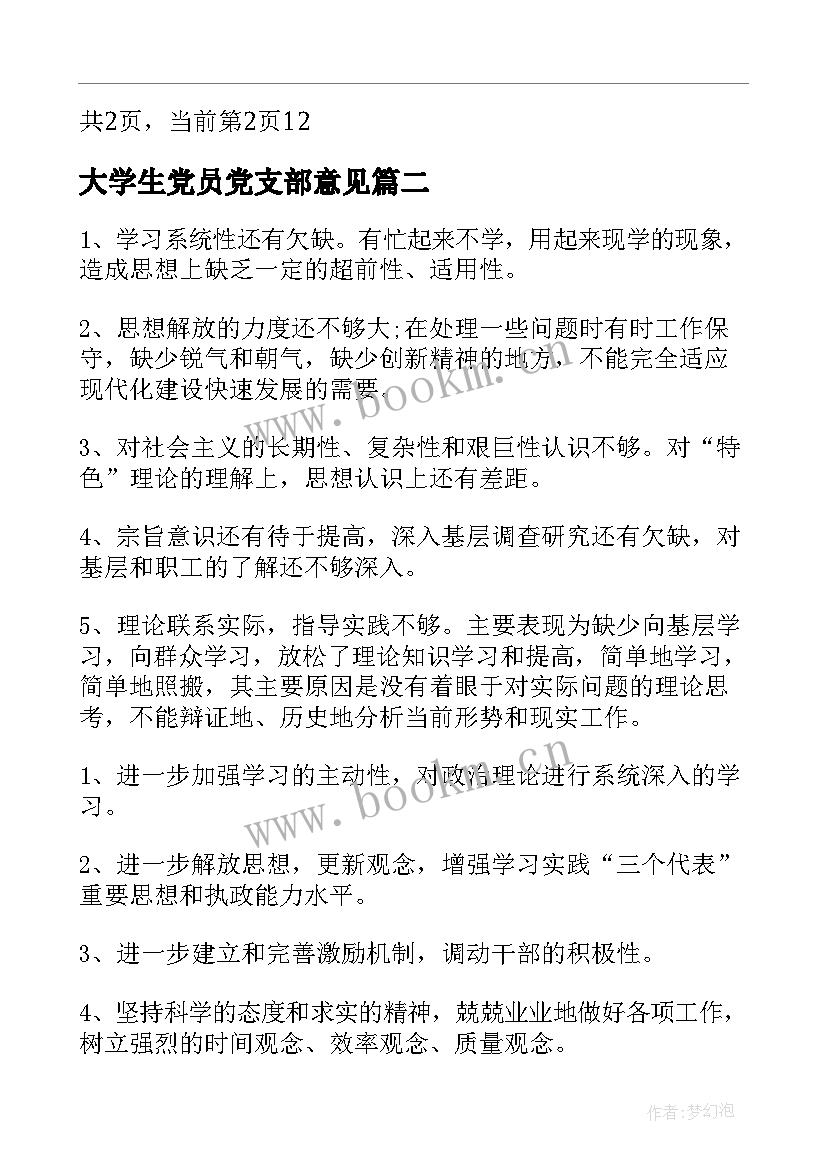 大学生党员党支部意见 党支部审查意见党支部对党员考察鉴定意见(模板5篇)