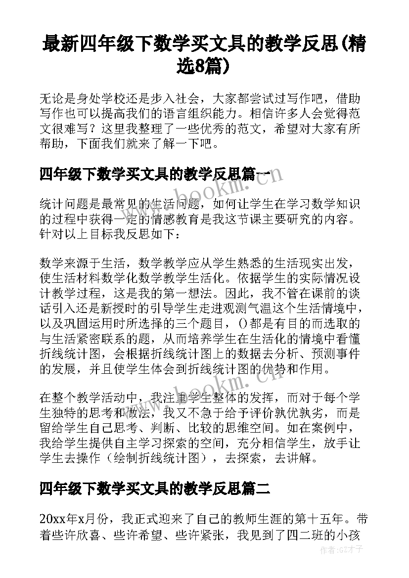 最新四年级下数学买文具的教学反思(精选8篇)