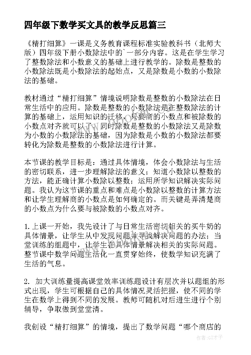 最新四年级下数学买文具的教学反思(精选8篇)