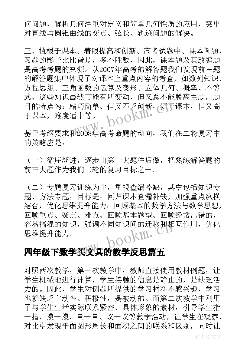 最新四年级下数学买文具的教学反思(精选8篇)