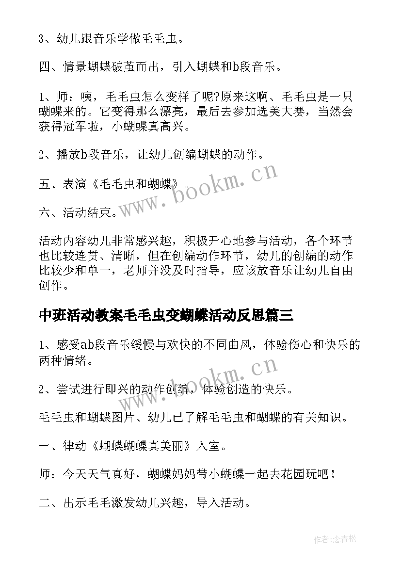 最新中班活动教案毛毛虫变蝴蝶活动反思(实用5篇)