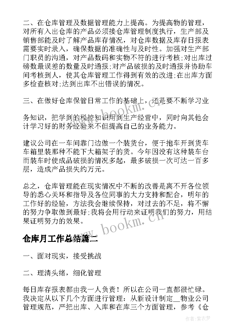 2023年仓库月工作总结(优秀5篇)