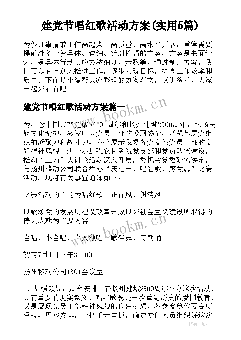 建党节唱红歌活动方案(实用5篇)