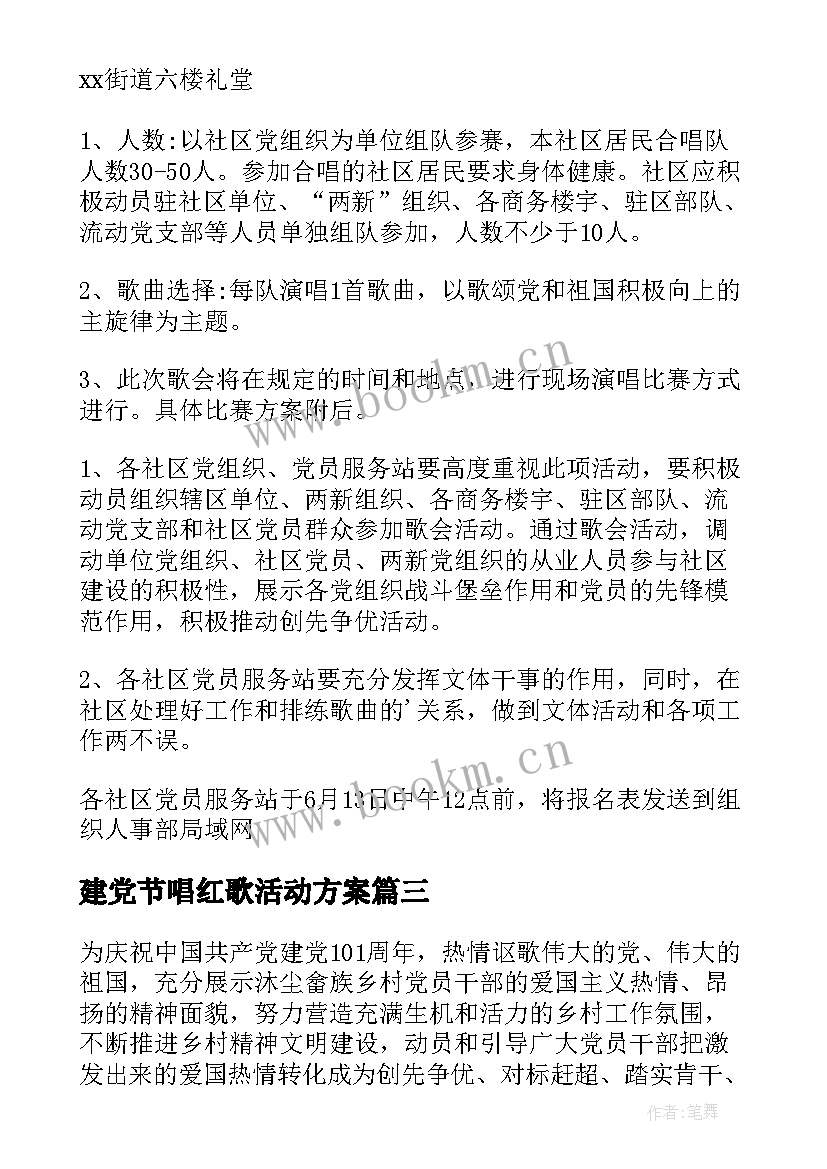 建党节唱红歌活动方案(实用5篇)