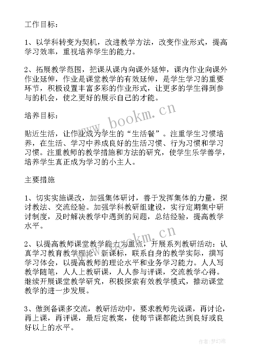 最新小学综合科教研组工作计划 小学综合组教研计划(优秀8篇)