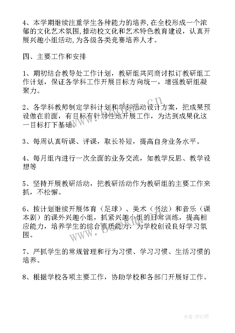 最新小学综合科教研组工作计划 小学综合组教研计划(优秀8篇)