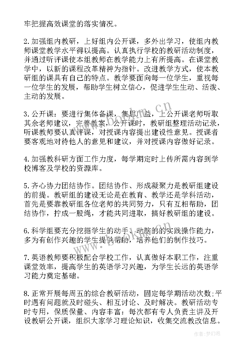 最新小学综合科教研组工作计划 小学综合组教研计划(优秀8篇)