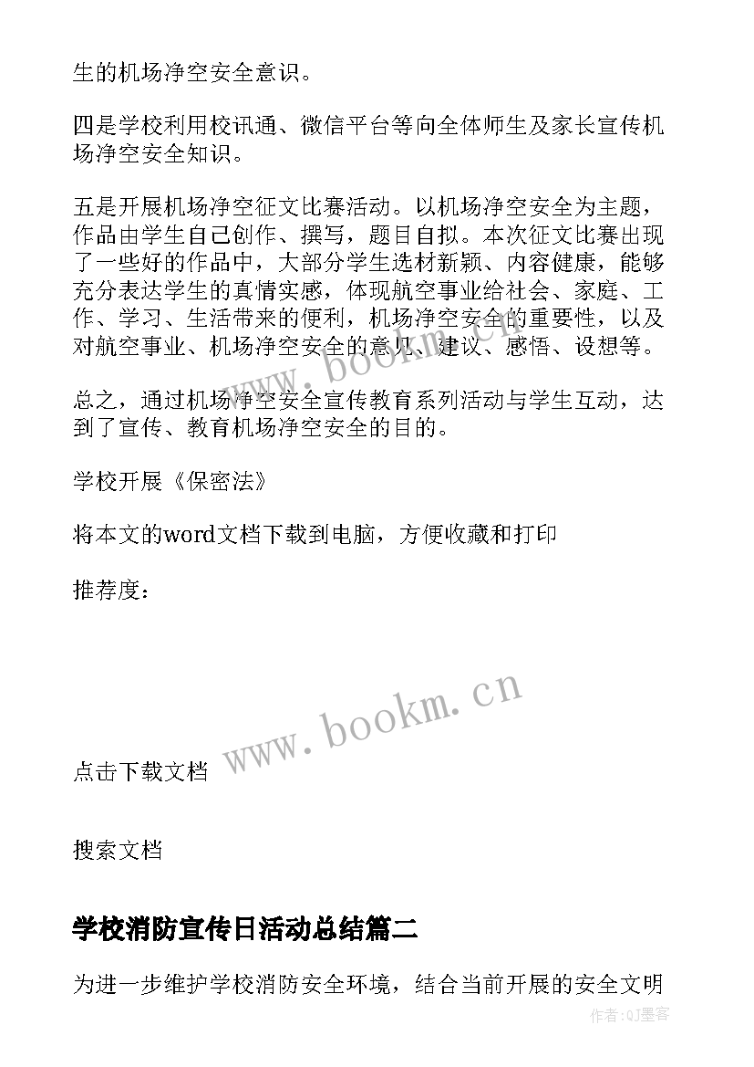 最新学校消防宣传日活动总结 学校开展保密法宣传教育活动的总结(实用5篇)