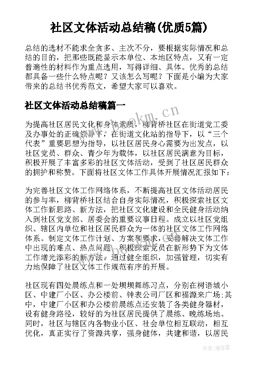 社区文体活动总结稿(优质5篇)