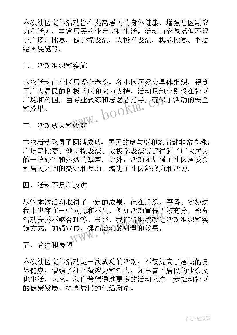 社区文体活动总结稿(优质5篇)