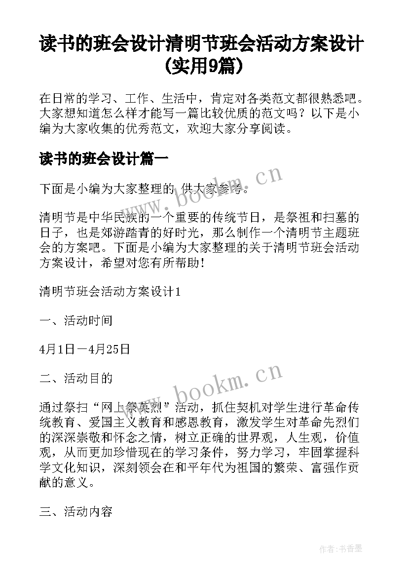 读书的班会设计 清明节班会活动方案设计(实用9篇)