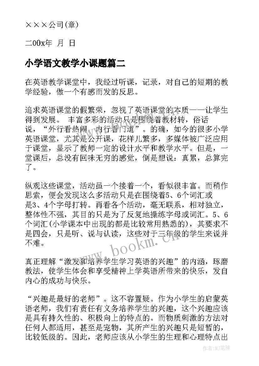 最新小学语文教学小课题(优质5篇)