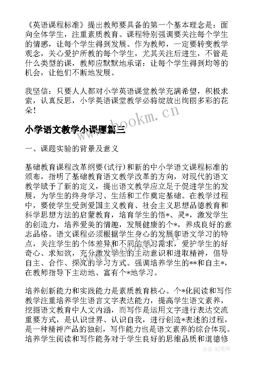 最新小学语文教学小课题(优质5篇)