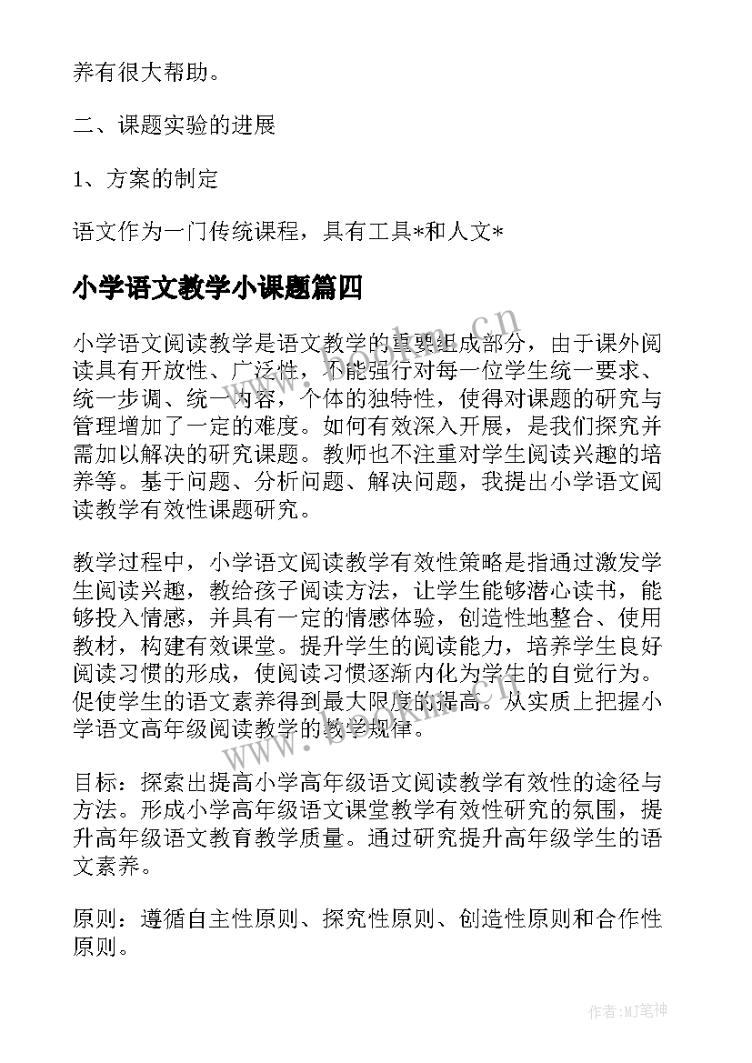 最新小学语文教学小课题(优质5篇)