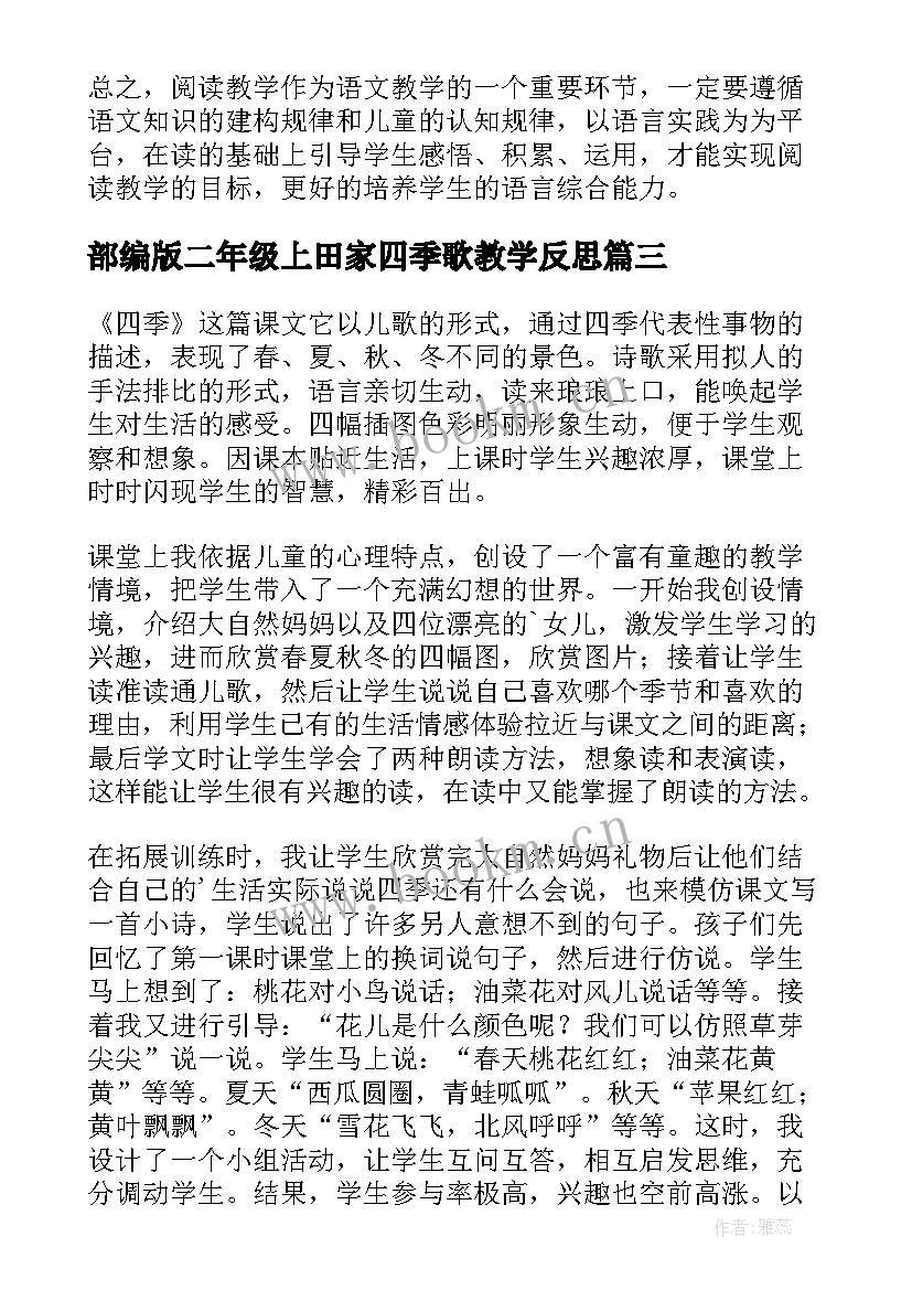 部编版二年级上田家四季歌教学反思(汇总7篇)