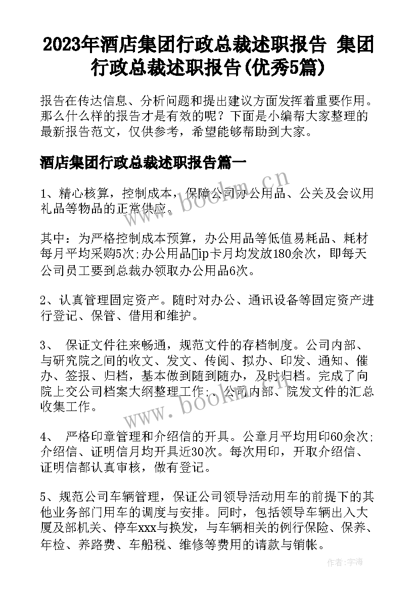 2023年酒店集团行政总裁述职报告 集团行政总裁述职报告(优秀5篇)