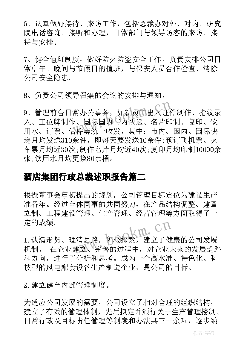 2023年酒店集团行政总裁述职报告 集团行政总裁述职报告(优秀5篇)