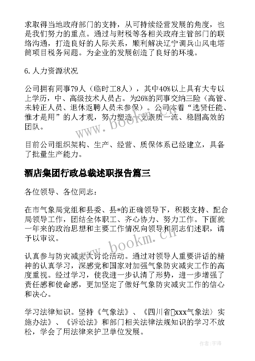 2023年酒店集团行政总裁述职报告 集团行政总裁述职报告(优秀5篇)