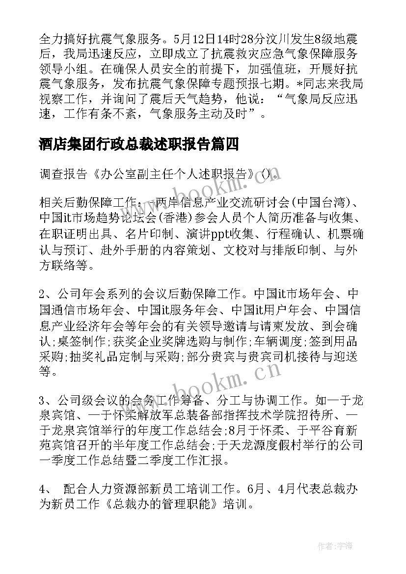 2023年酒店集团行政总裁述职报告 集团行政总裁述职报告(优秀5篇)