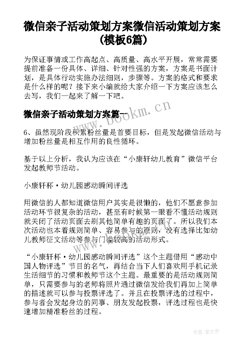 微信亲子活动策划方案 微信活动策划方案(模板6篇)