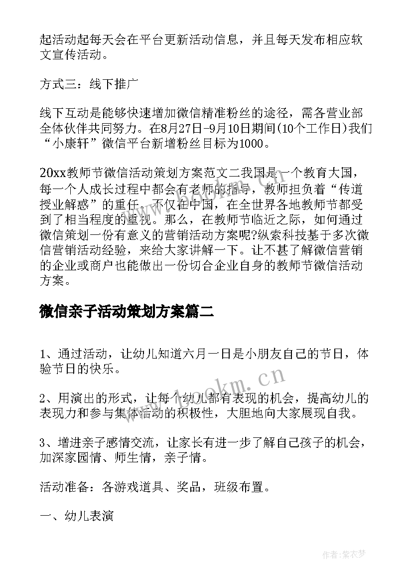 微信亲子活动策划方案 微信活动策划方案(模板6篇)