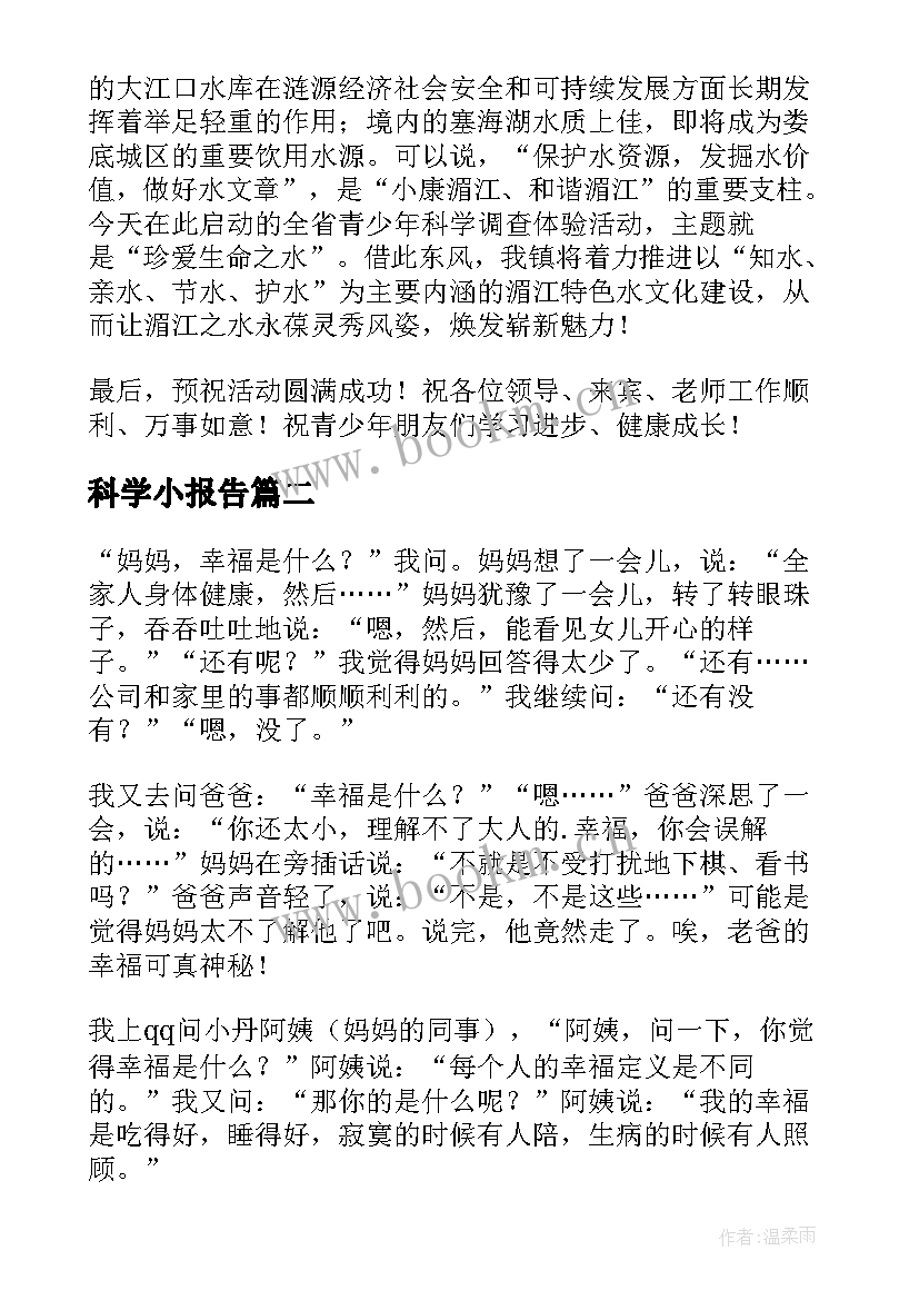 最新科学小报告(汇总5篇)