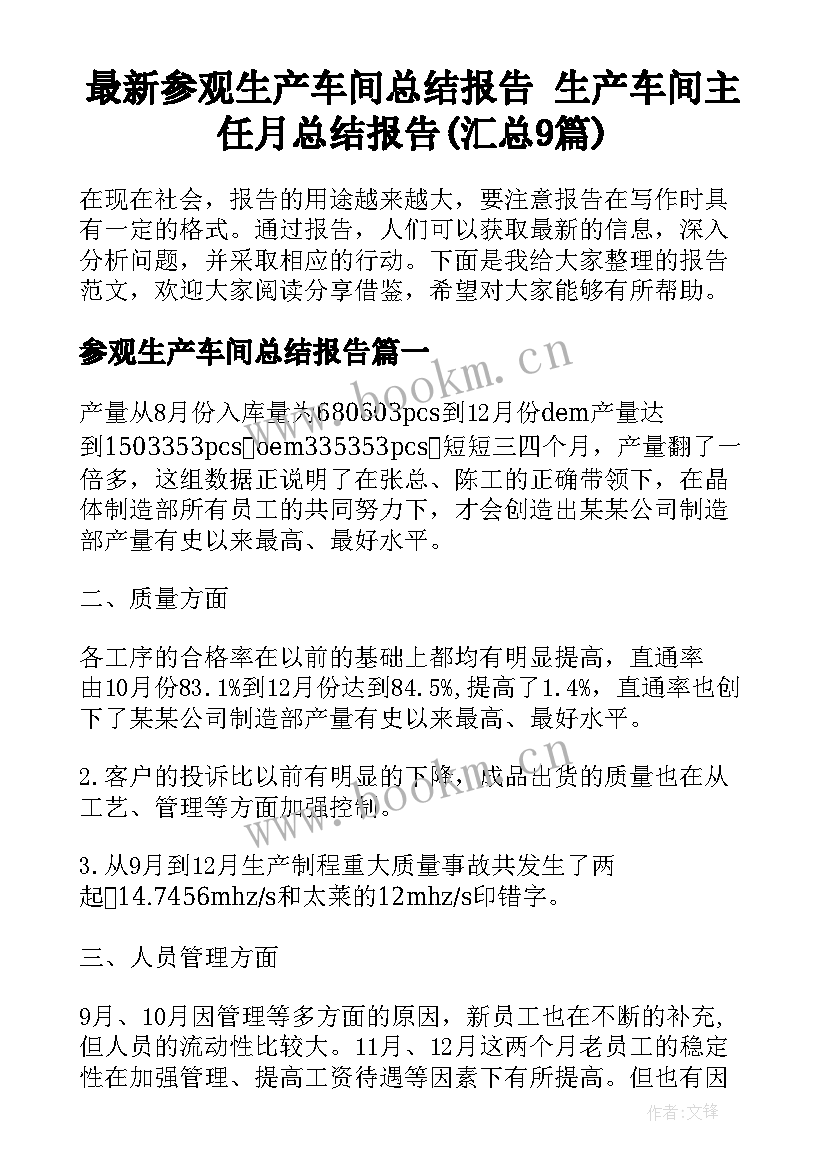 最新参观生产车间总结报告 生产车间主任月总结报告(汇总9篇)