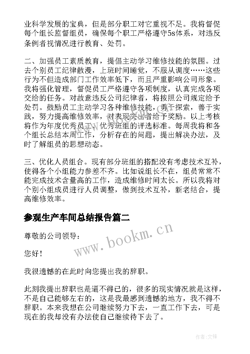 最新参观生产车间总结报告 生产车间主任月总结报告(汇总9篇)