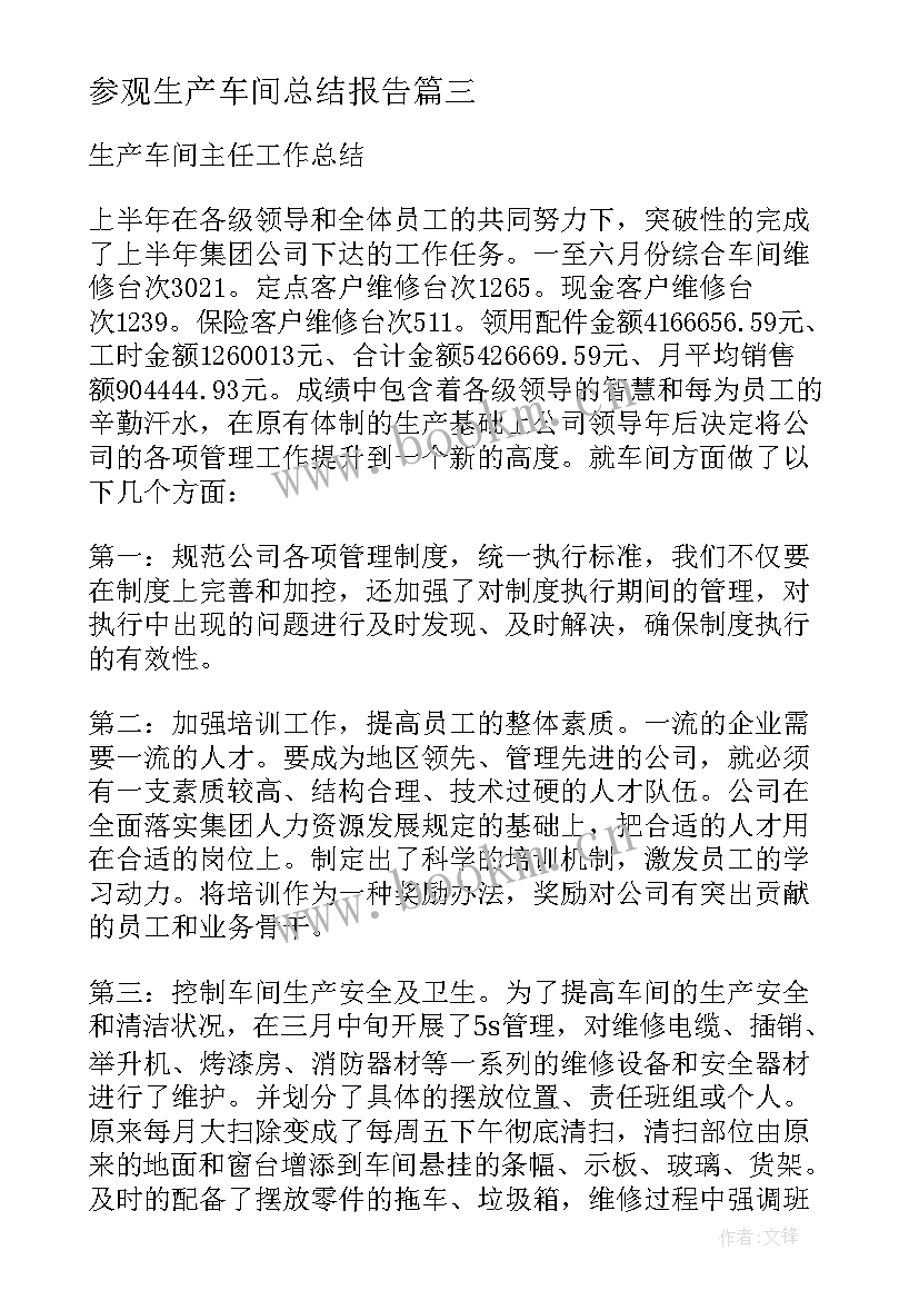 最新参观生产车间总结报告 生产车间主任月总结报告(汇总9篇)