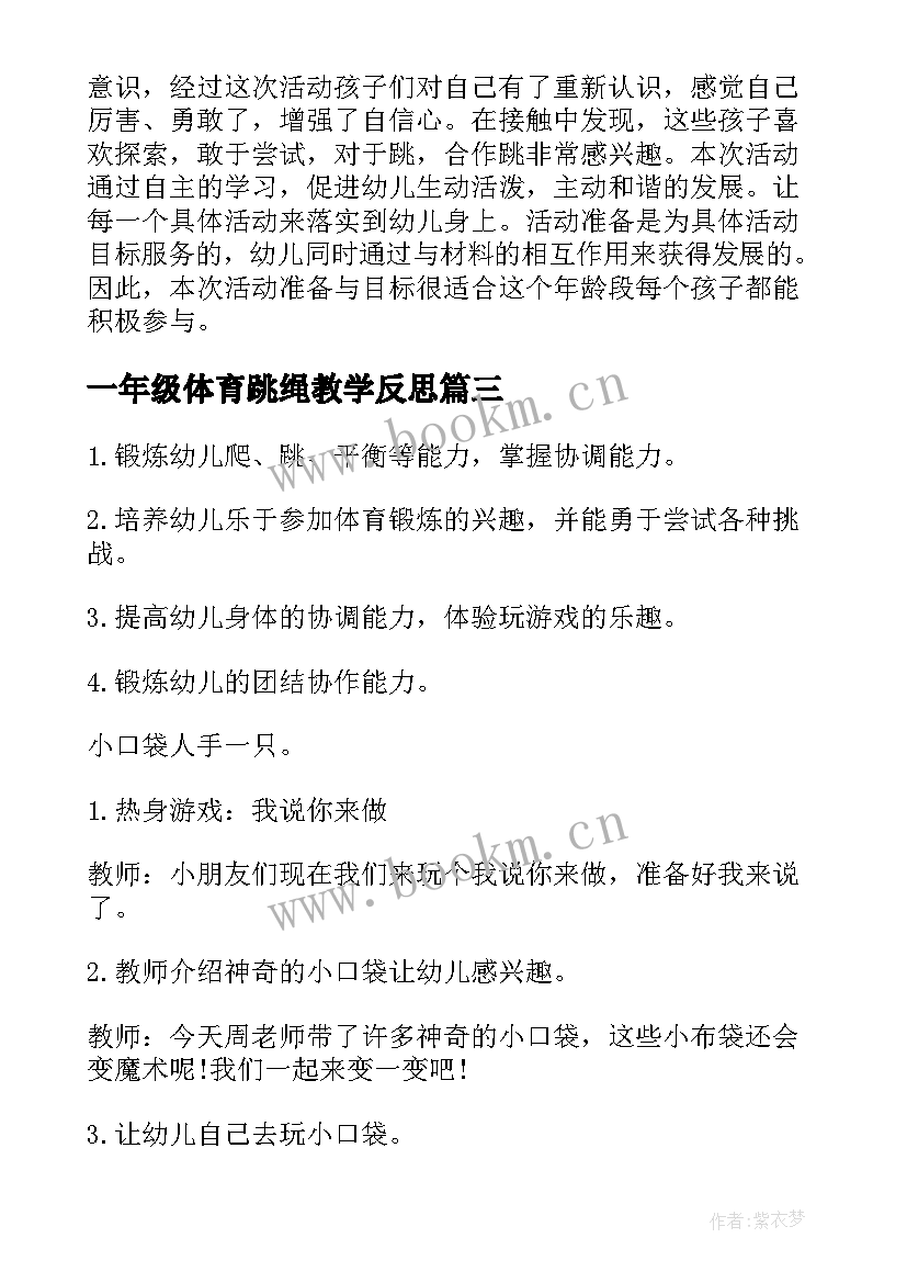 2023年一年级体育跳绳教学反思 跳绳体育课时计划及教学反思(优秀5篇)