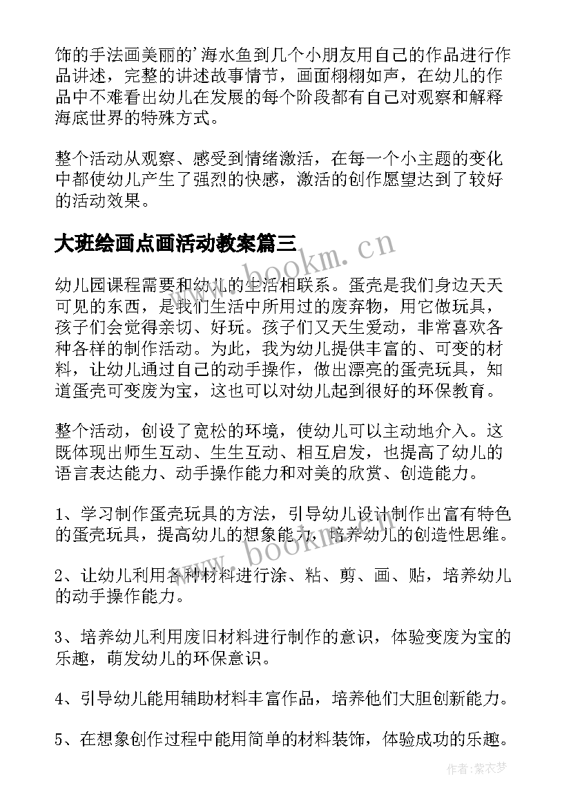 大班绘画点画活动教案(实用5篇)