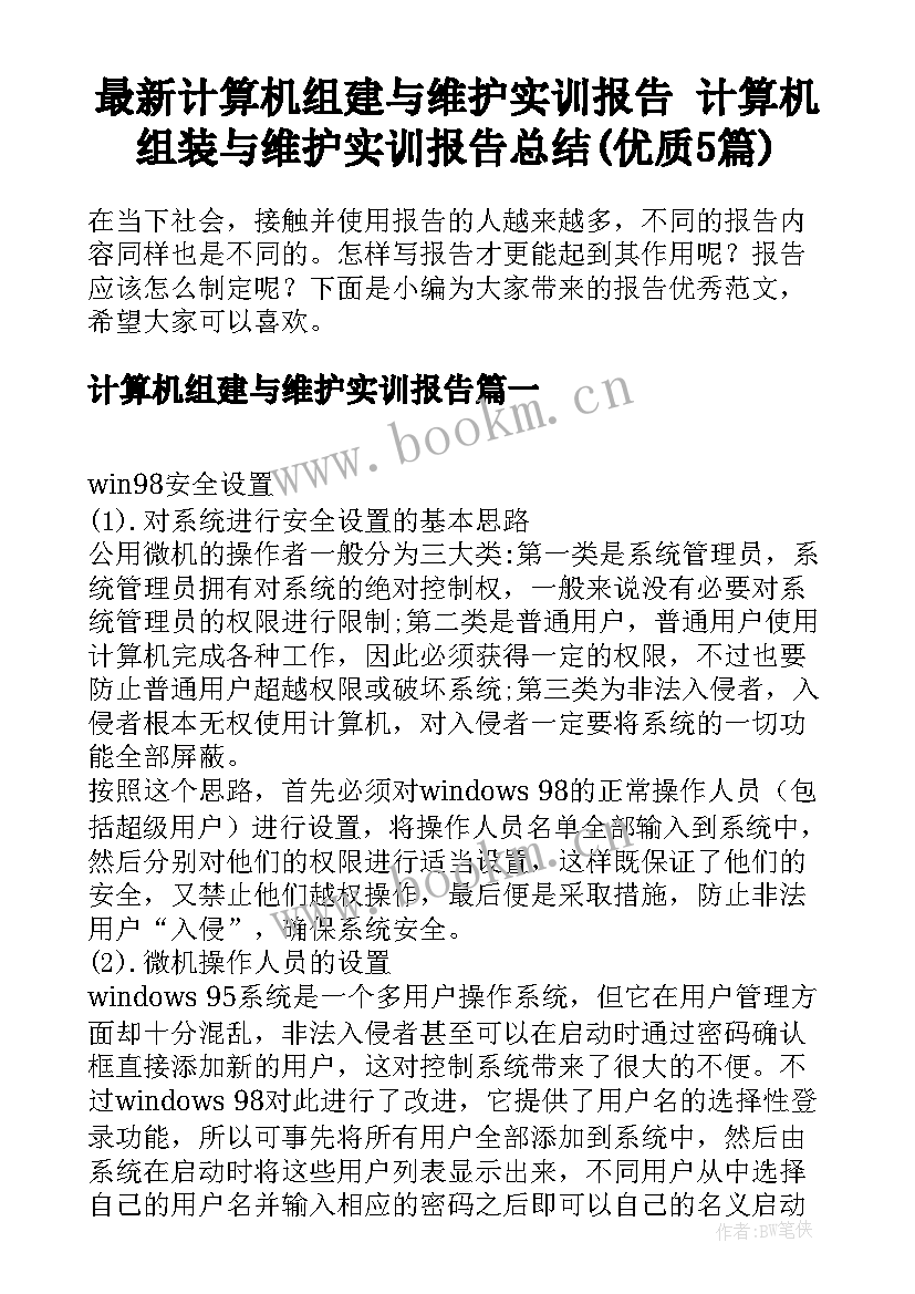 最新计算机组建与维护实训报告 计算机组装与维护实训报告总结(优质5篇)