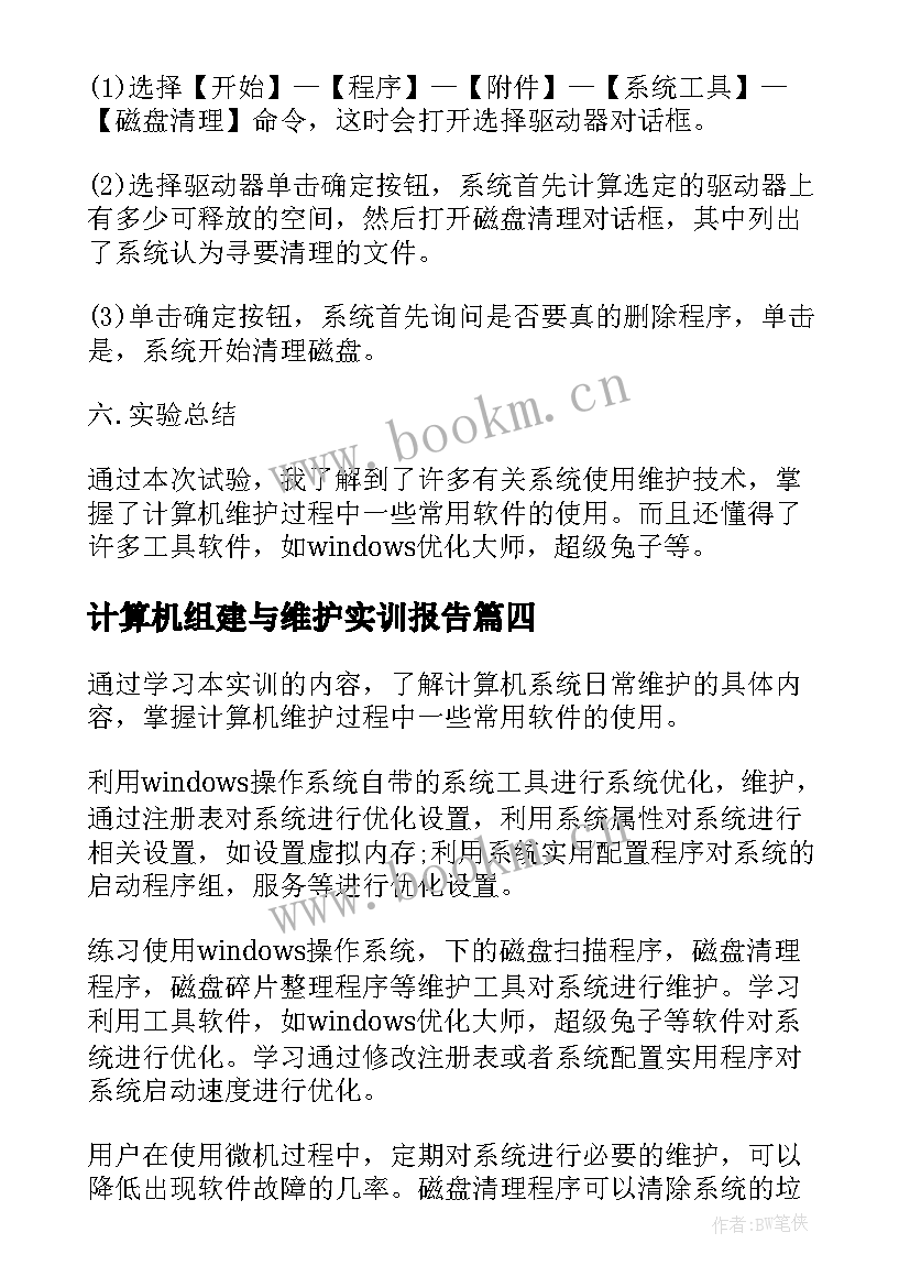 最新计算机组建与维护实训报告 计算机组装与维护实训报告总结(优质5篇)