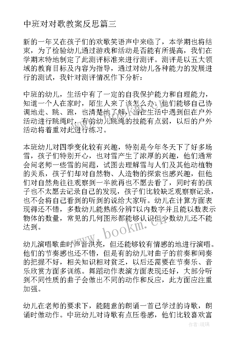 最新中班对对歌教案反思 对对歌教学反思(汇总6篇)