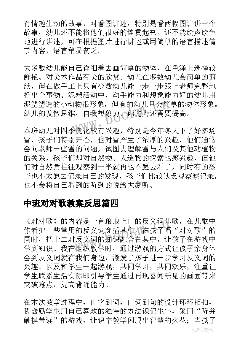 最新中班对对歌教案反思 对对歌教学反思(汇总6篇)